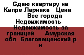 Сдаю квартиру на Кипре Ларнака › Цена ­ 60 - Все города Недвижимость » Недвижимость за границей   . Амурская обл.,Благовещенский р-н